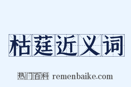 枯莛近义词是什么意思的图片